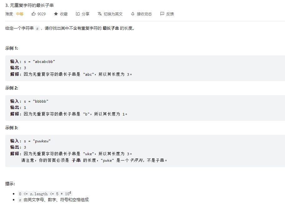 无重复字符的最长子串